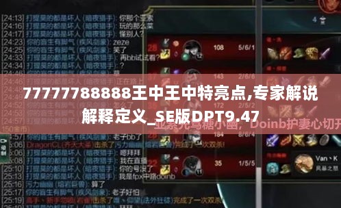 77777788888王中王中特亮点,专家解说解释定义_SE版DPT9.47