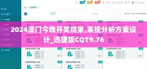 2024澳门今晚开奖结果,系统分析方案设计_迅捷版CQT9.76