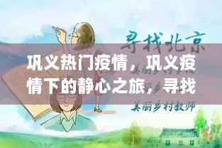 巩义疫情下的静心之旅，寻找自然之美，重拾内心平静的探索