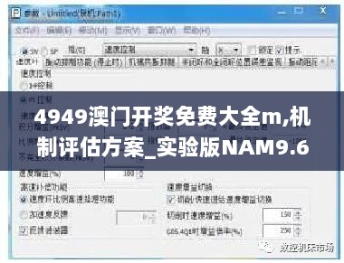 4949澳门开奖免费大全m,机制评估方案_实验版NAM9.68