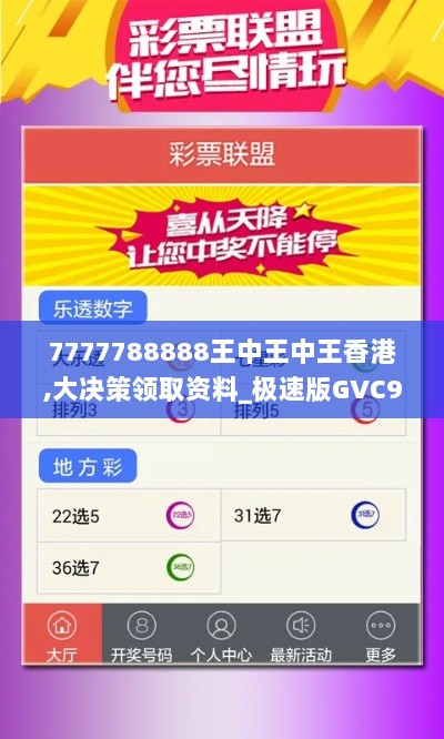 7777788888王中王中王香港,大决策领取资料_极速版GVC9.99