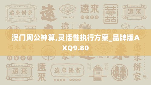 澳门周公神算,灵活性执行方案_品牌版AXQ9.80