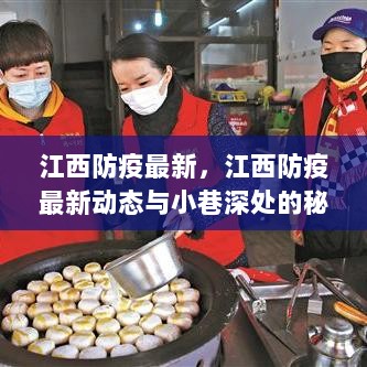 江西防疫最新动态与小巷美食店的秘密