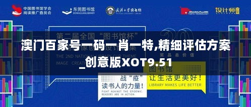 澳门百家号一码一肖一特,精细评估方案_创意版XOT9.51