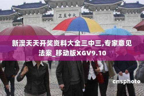 新澳天天开奖资料大全三中三,专家意见法案_移动版XGV9.10