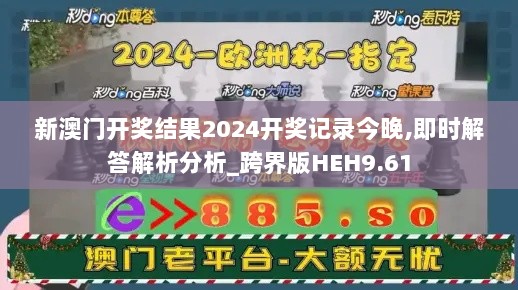 新澳门开奖结果2024开奖记录今晚,即时解答解析分析_跨界版HEH9.61