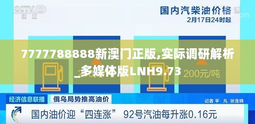 7777788888新澳门正版,实际调研解析_多媒体版LNH9.73