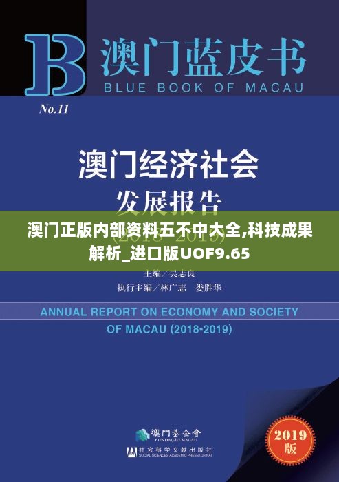 澳门正版内部资料五不中大全,科技成果解析_进口版UOF9.65