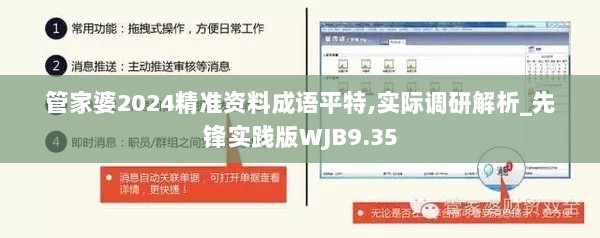 管家婆2024精准资料成语平特,实际调研解析_先锋实践版WJB9.35