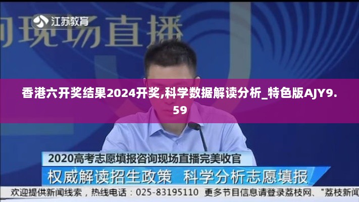 香港六开奖结果2024开奖,科学数据解读分析_特色版AJY9.59