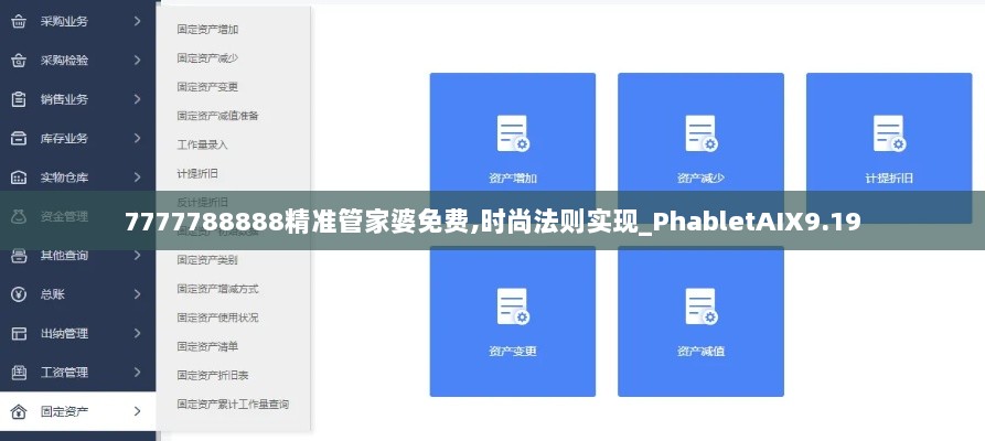 7777788888精准管家婆免费,时尚法则实现_PhabletAIX9.19