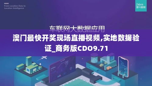 澳门最快开奖现场直播视频,实地数据验证_商务版CDO9.71