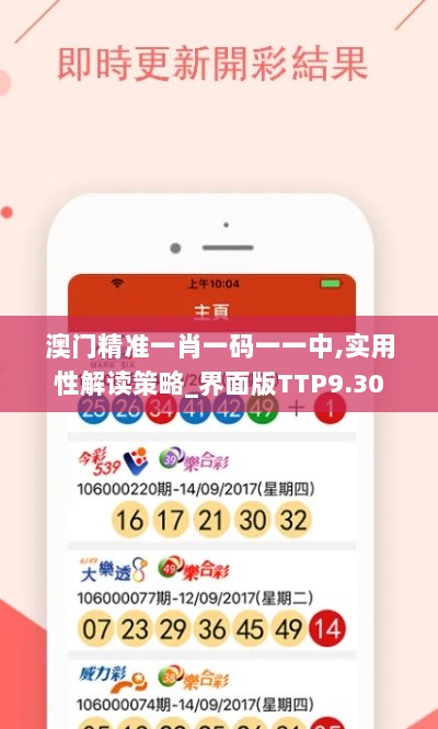 澳门精准一肖一码一一中,实用性解读策略_界面版TTP9.30