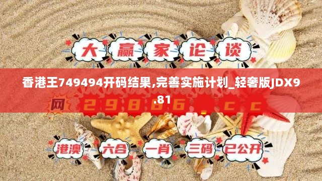 香港王749494开码结果,完善实施计划_轻奢版JDX9.81