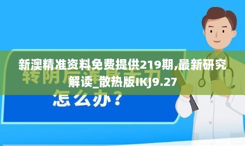 新澳精准资料免费提供219期,最新研究解读_散热版IKJ9.27