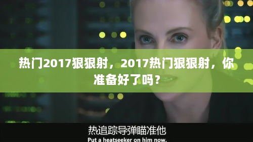 2017热门潮流准备就绪