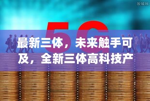 最新三体，未来触手可及的高科技产品体验报告