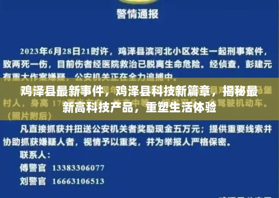 鸡泽县科技新篇章，揭秘最新高科技产品，重塑生活体验