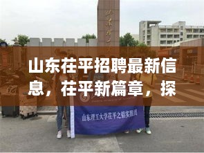 山东茌平招聘新动向，探寻自然之美，启程心灵之旅，共筑茌平新篇章