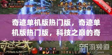 奇迹单机版热门版，科技巅峰的独特体验