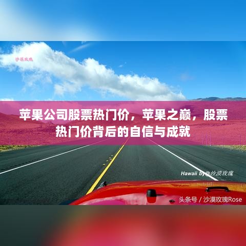 苹果公司股票热门价背后的自信与成就