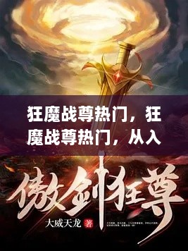 狂魔战尊热门，从入门到精通的全面指南