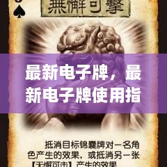 最新电子牌使用指南，从入门到精通的详细步骤