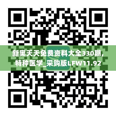 新奥天天免费资料大全330期,特种医学_采购版LFW11.92