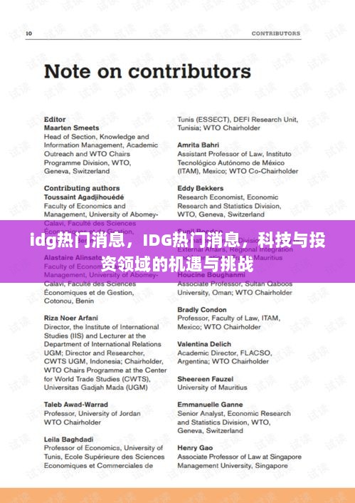 IDG热门消息，科技与投资领域的机遇与挑战解析