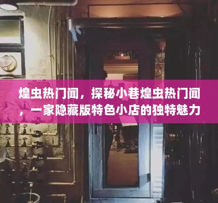 探秘小巷煌虫热门闻，隐藏版特色小店的独特魅力