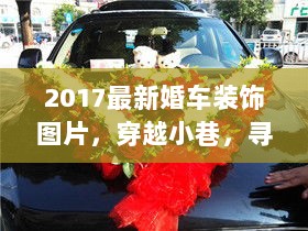 2017最新婚车装饰图片，穿越小巷，寻找隐藏的独特小店装饰灵感