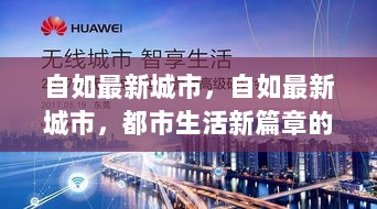 自如最新城市，都市生活新篇章的探索与启示