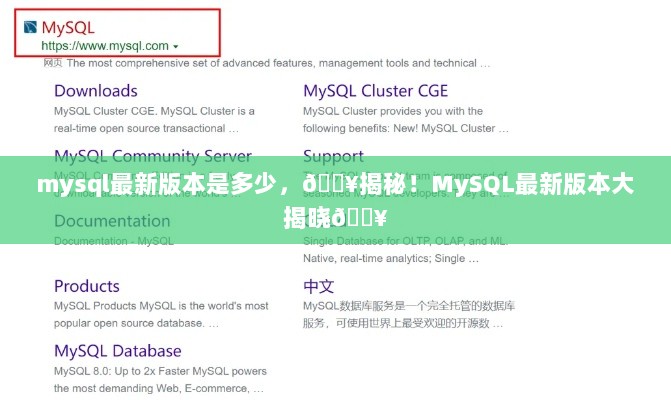 MySQL最新版本大揭秘！