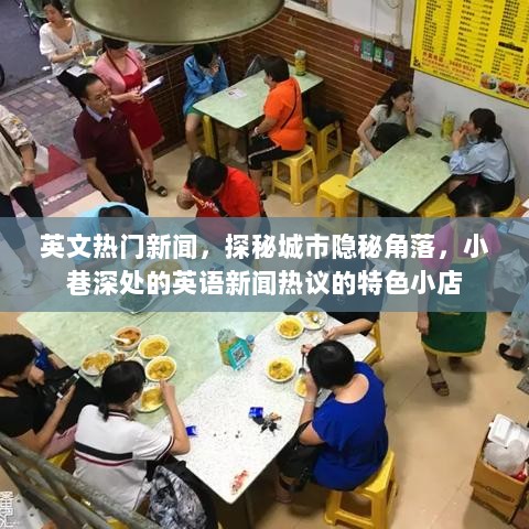 探秘城市隐秘角落，小巷深处的英语新闻热议特色小店与热门新闻的交汇点