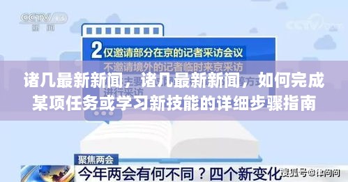 诸几最新新闻与新技能学习步骤指南