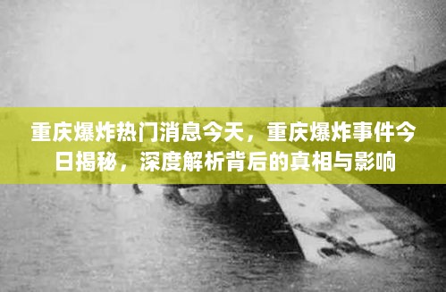 重庆爆炸事件今日揭秘，深度解析背后的真相与影响