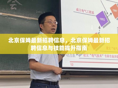 北京保姆最新招聘信息与技能提升指南