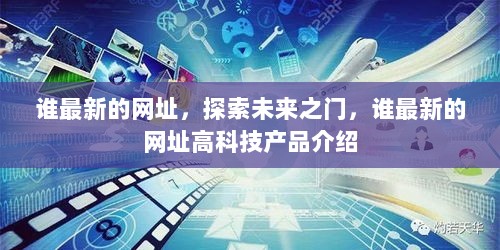 最新网址探索，未来之门的高科技产品介绍