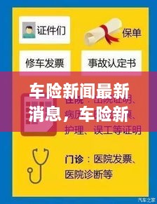 车险新篇章，从变化中学习，自信与成就感的旅程——最新车险新闻动态