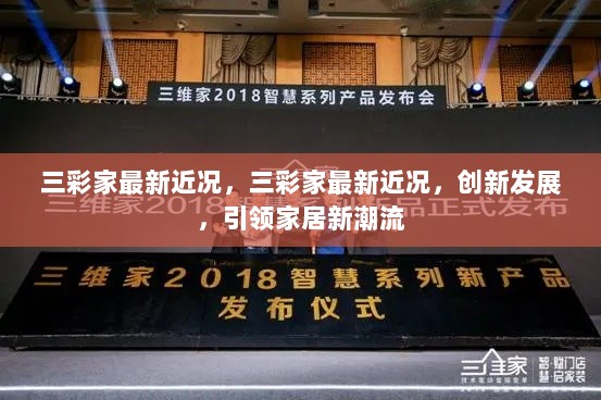 三彩家创新发展引领家居新潮流的最新近况