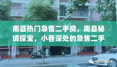 南县秘境探宝，小巷深处的急售二手房特色小店寻觅记