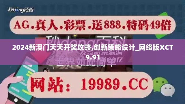 2024新澳门天天开奖攻略,创新策略设计_网络版XCT9.91