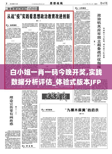 白小姐一肖一码今晚开奖,实践数据分析评估_体验式版本JFP9.40