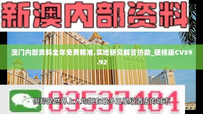 澳门内部资料全年免费精准,实地研究解答协助_硬核版CVS9.92