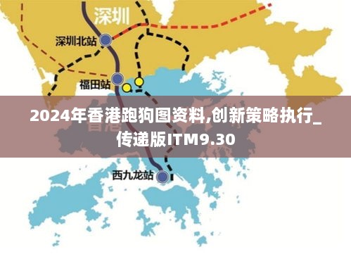 2024年香港跑狗图资料,创新策略执行_传递版ITM9.30