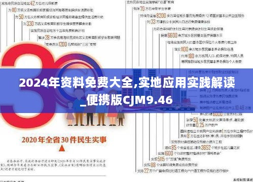 2024年资料免费大全,实地应用实践解读_便携版CJM9.46