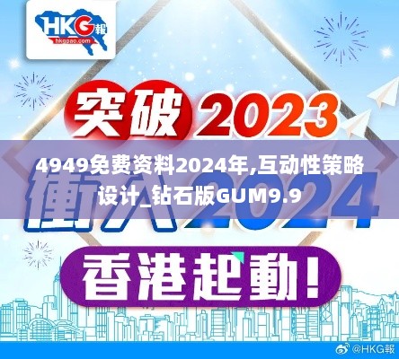 4949免费资料2024年,互动性策略设计_钻石版GUM9.9