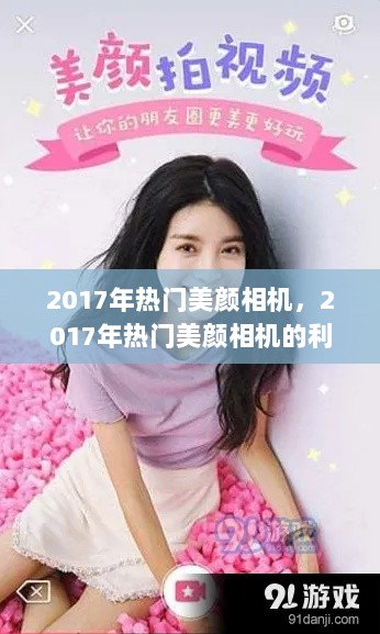 2017年热门美颜相机的利与弊分析