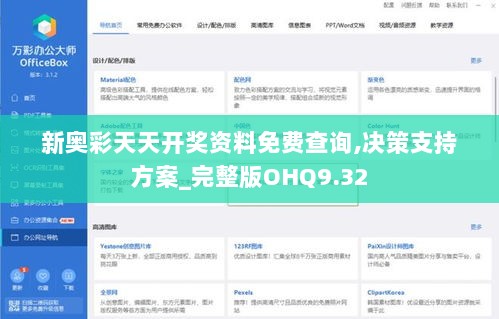 新奥彩天天开奖资料免费查询,决策支持方案_完整版OHQ9.32