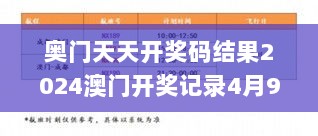 奥门天天开奖码结果2024澳门开奖记录4月9日,综合计划评估_闪电版LNJ9.35